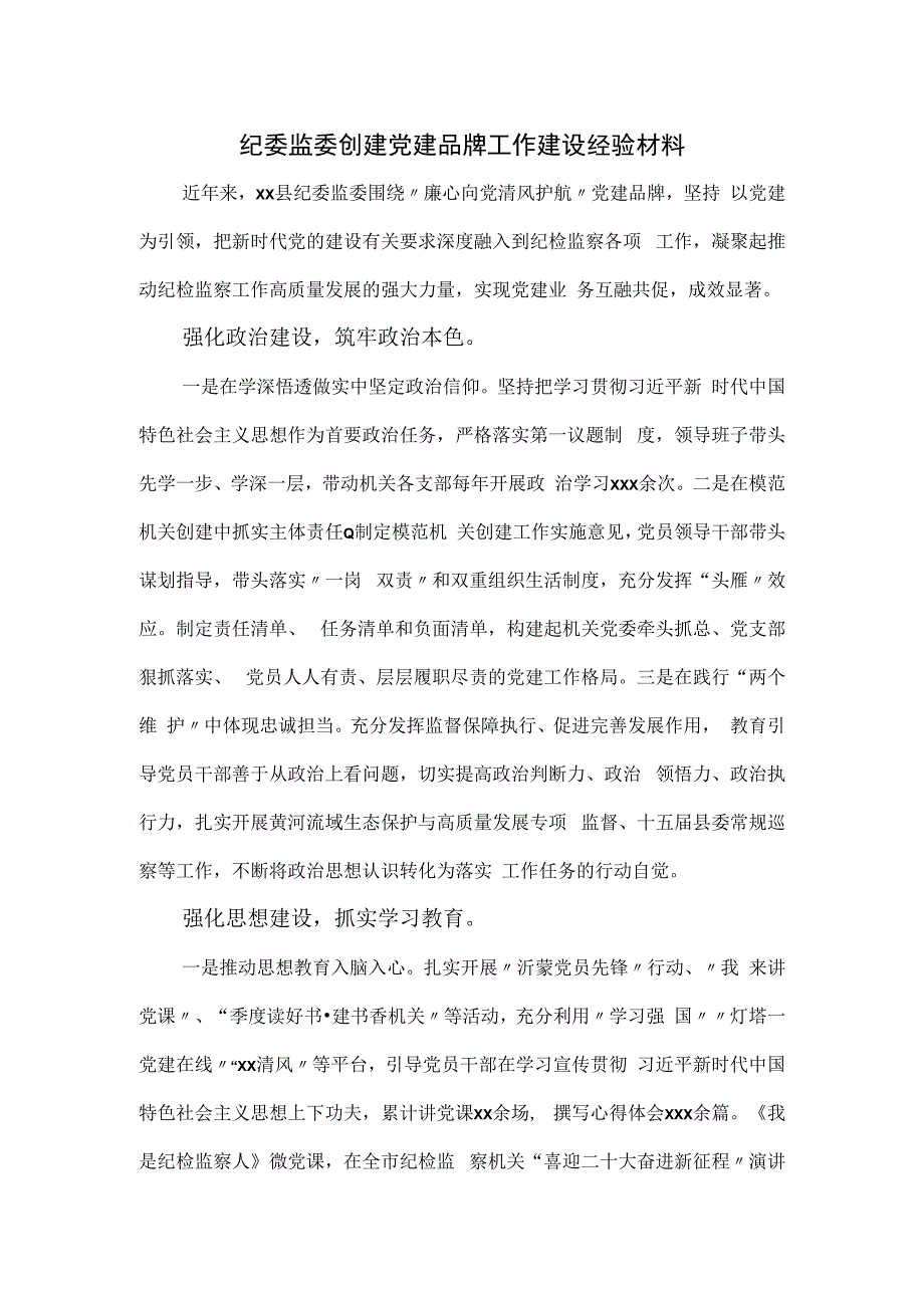 纪委监委创建党建品牌工作建设经验材料.docx_第1页