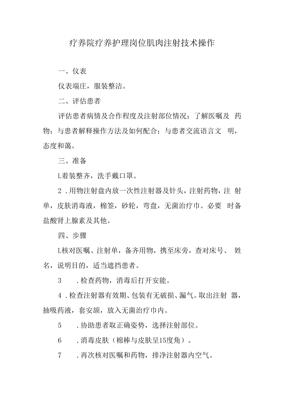 疗养院疗养护理岗位肌肉注射技术操作.docx_第1页