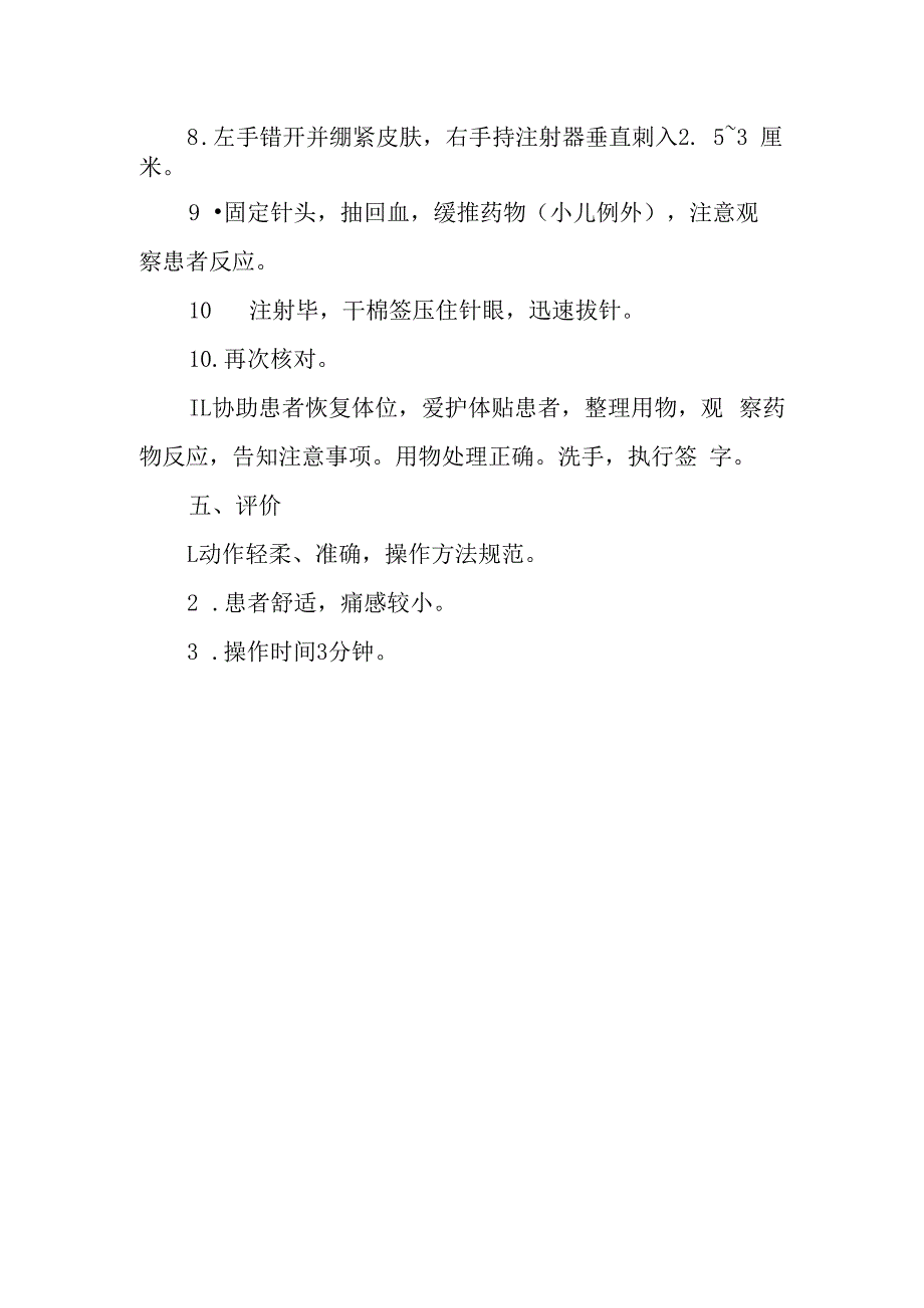 疗养院疗养护理岗位肌肉注射技术操作.docx_第2页