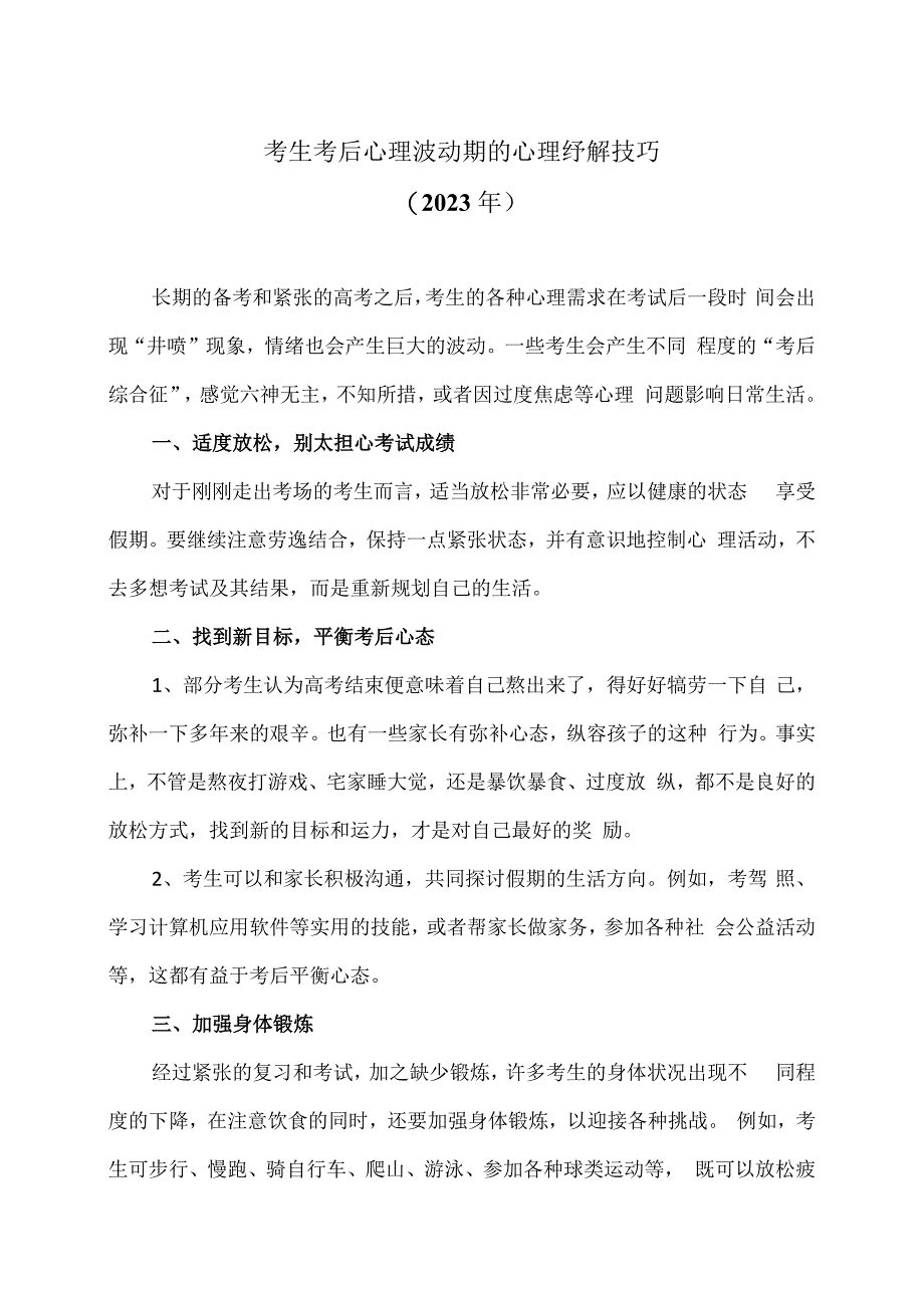 考生考后心理波动期的心理纾解技巧（2023年）.docx_第1页