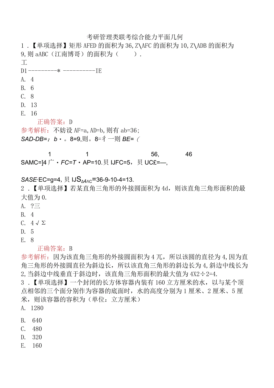 考研管理类联考综合能力平面几何.docx_第1页