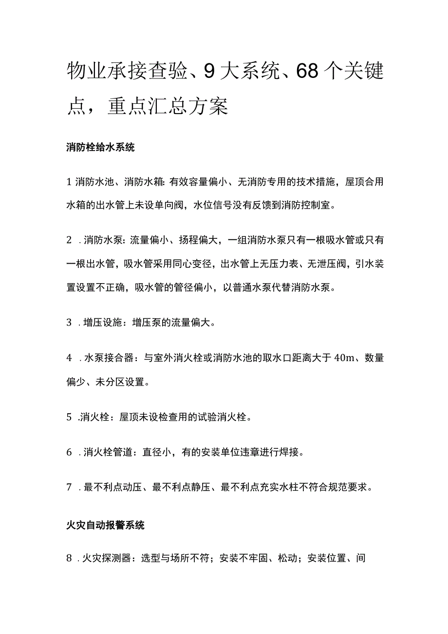 物业承接查验9大系统68个关键点重点汇总方案.docx_第1页