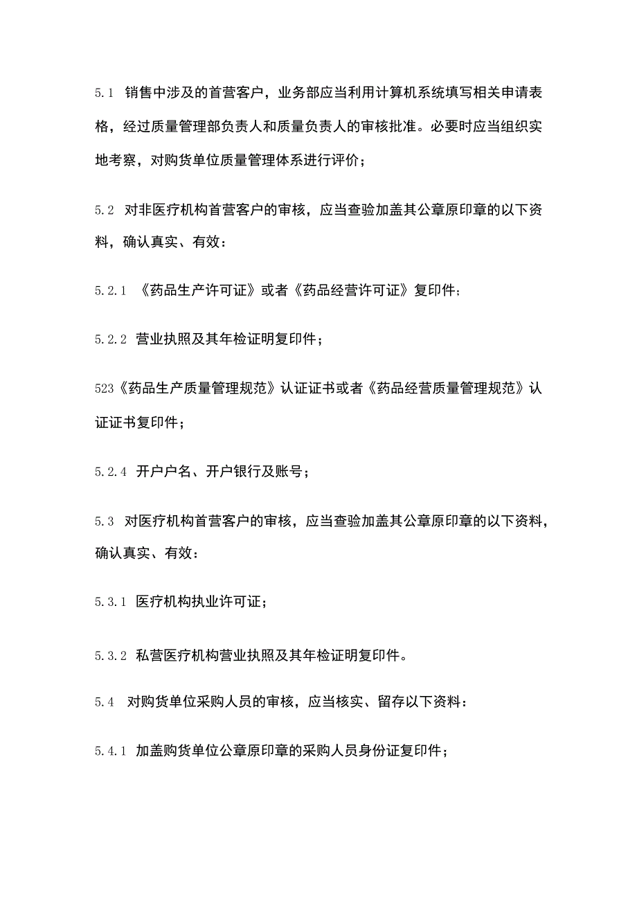 药品GSP首营客户审核管理制度.docx_第2页