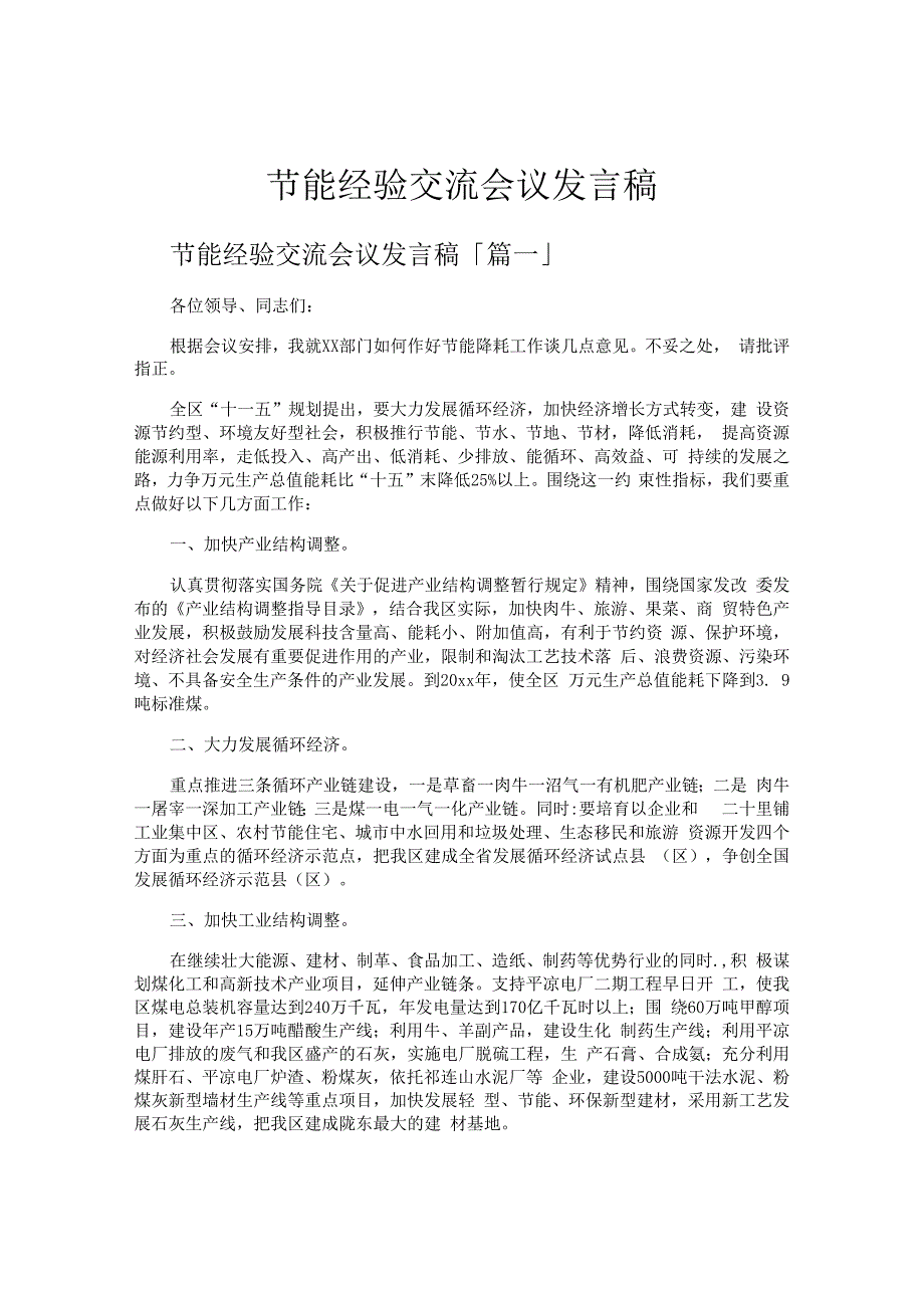 节能经验交流会议发言稿.docx_第1页