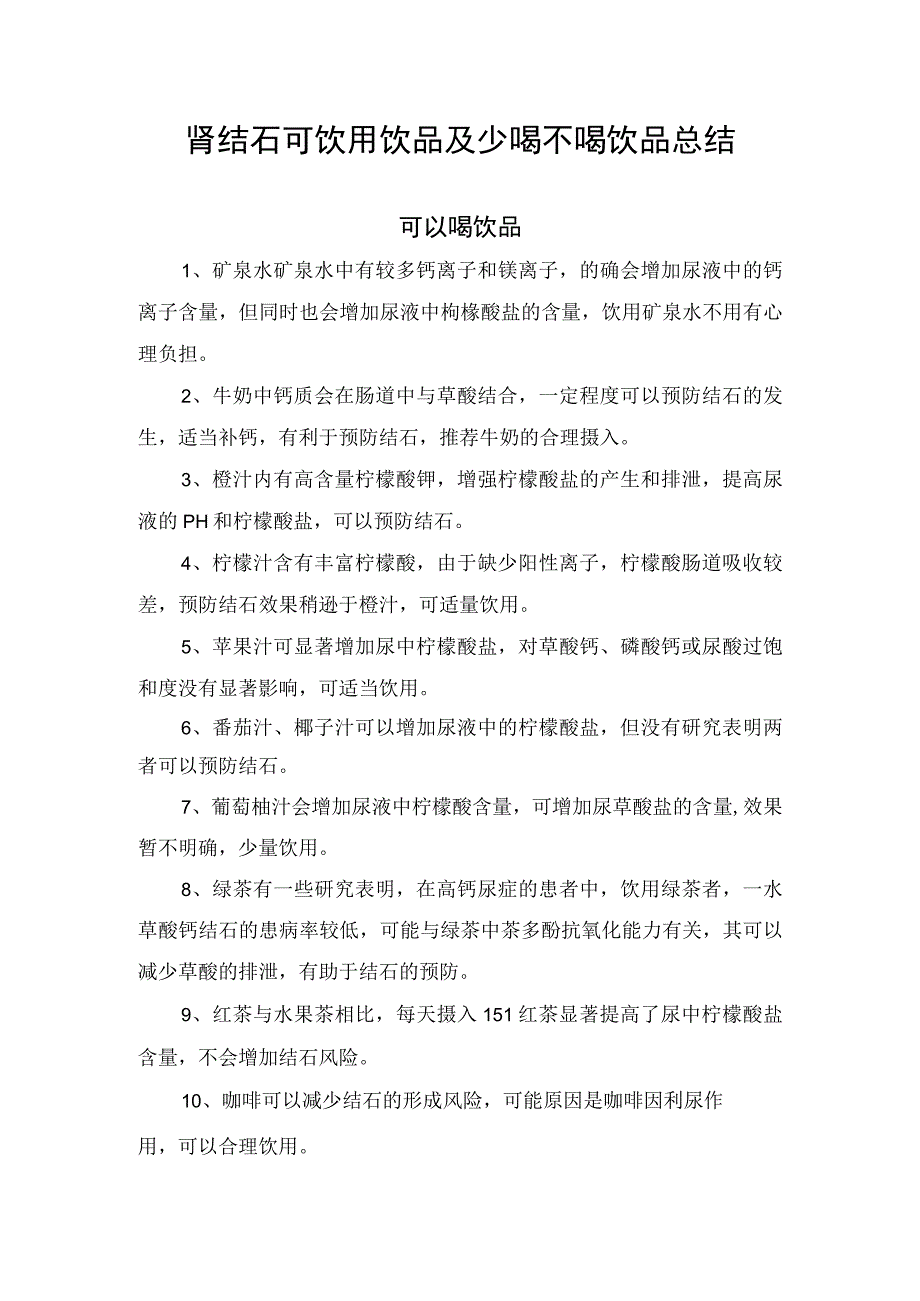 肾结石可饮用饮品及少喝不喝饮品总结.docx_第1页