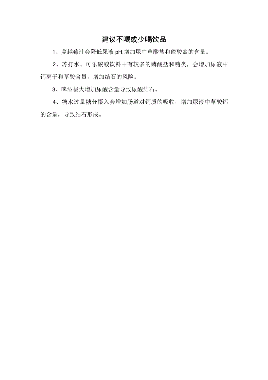 肾结石可饮用饮品及少喝不喝饮品总结.docx_第2页