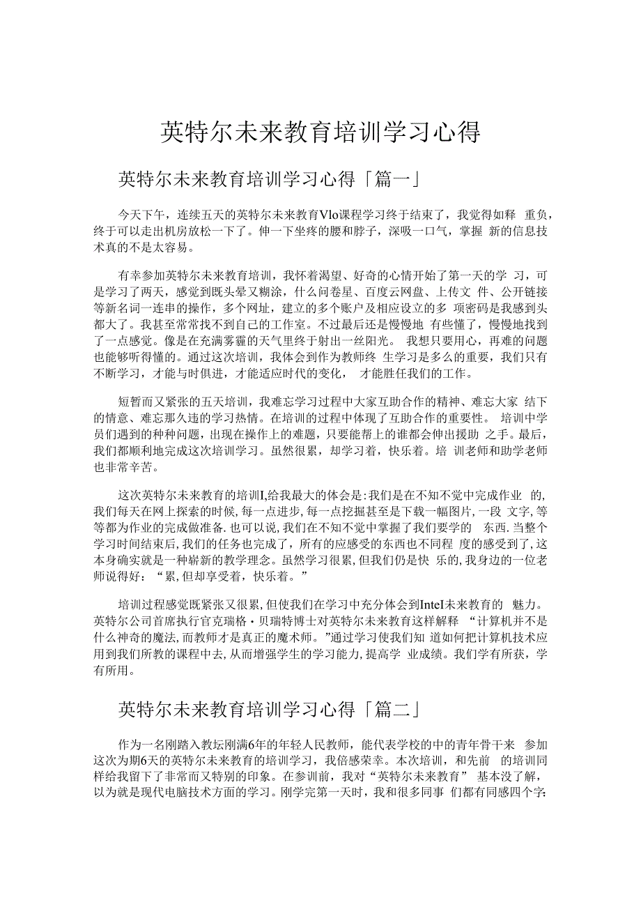 英特尔未来教育培训学习心得.docx_第1页