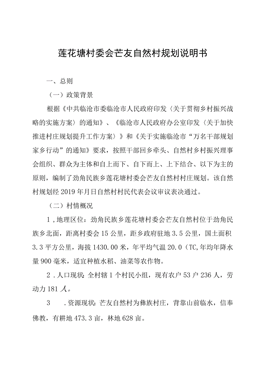 莲花塘村委会芒友自然村规划说明书.docx_第1页