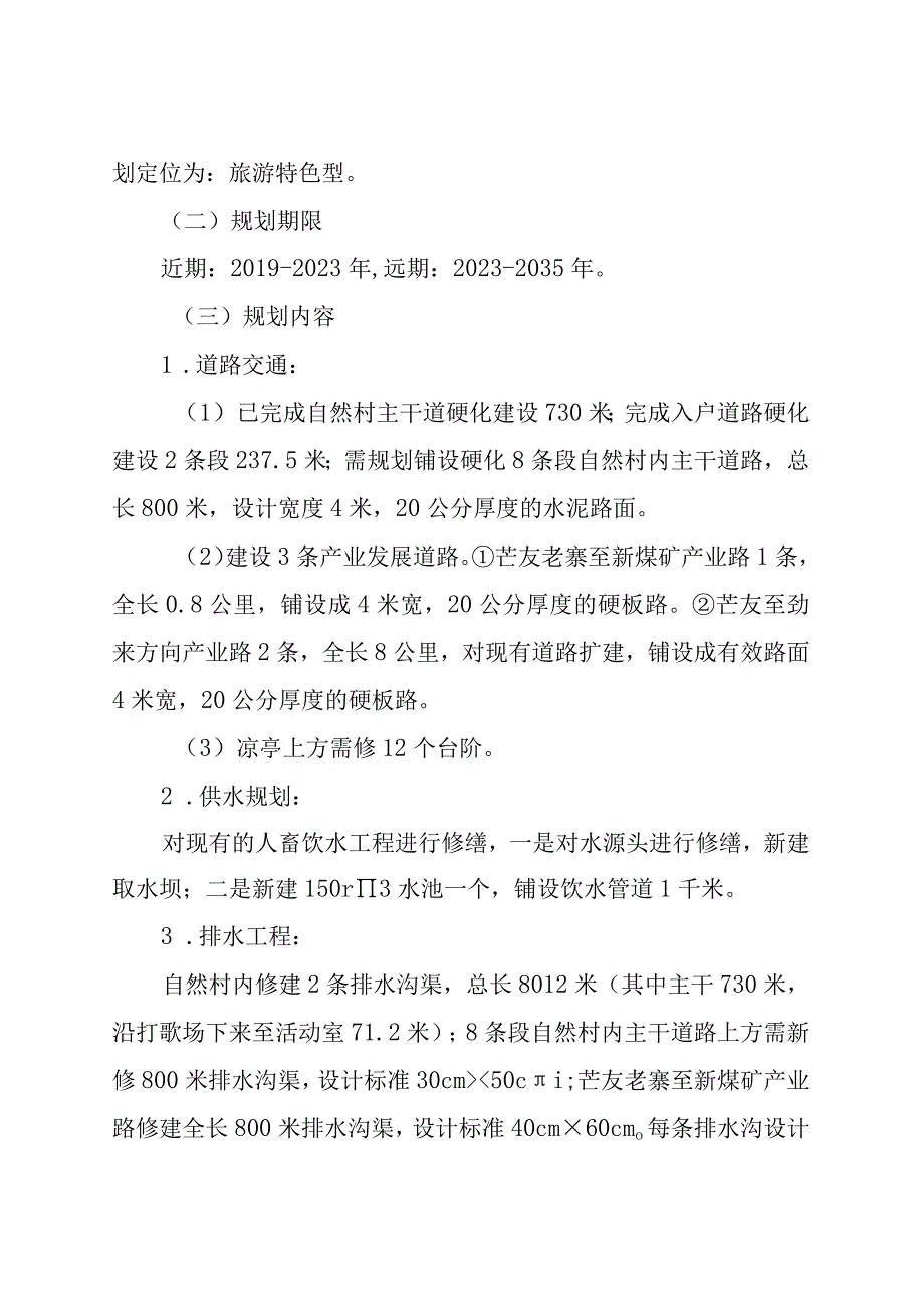 莲花塘村委会芒友自然村规划说明书.docx_第3页