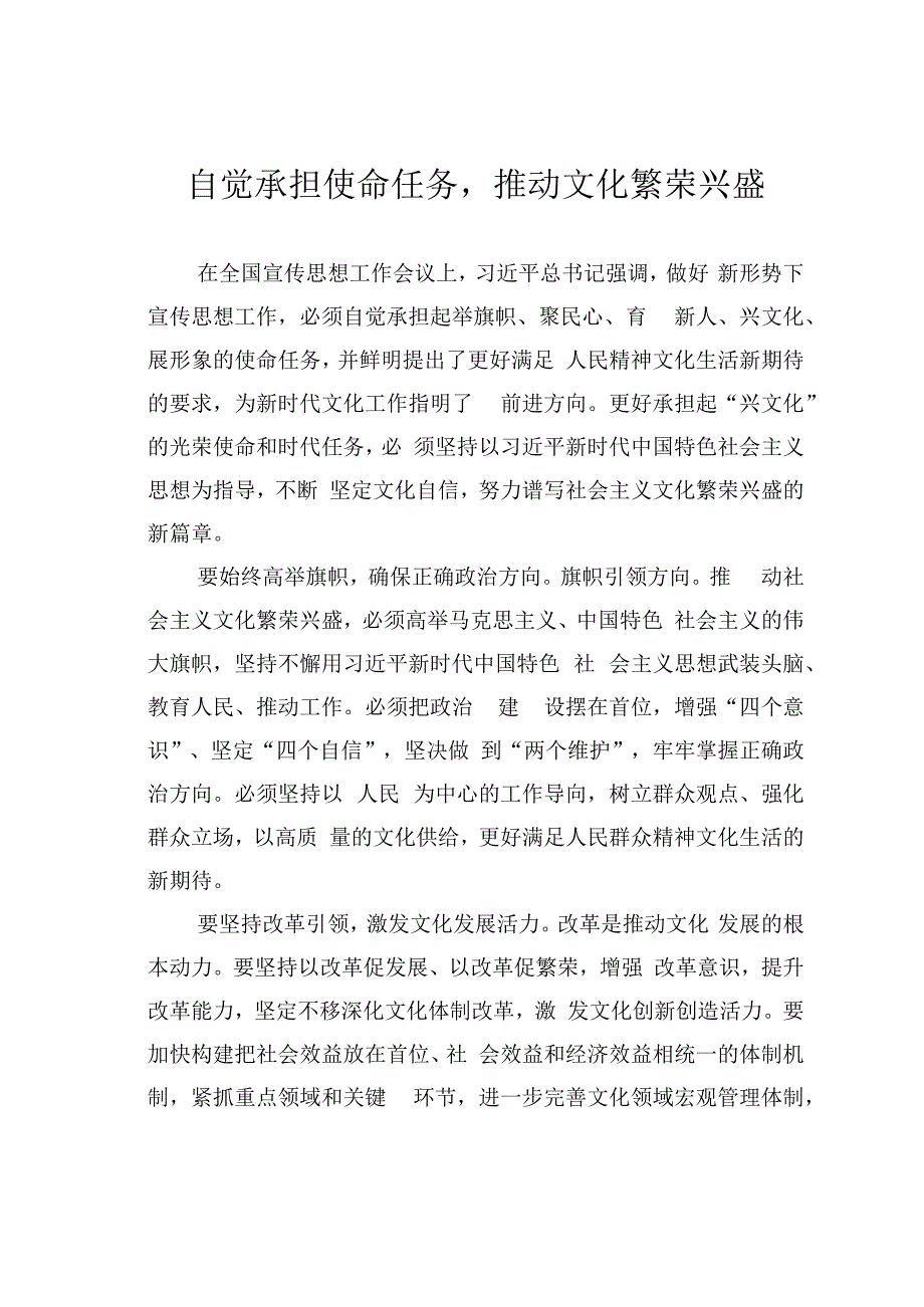 自觉承担使命任务推动文化繁荣兴盛.docx_第1页