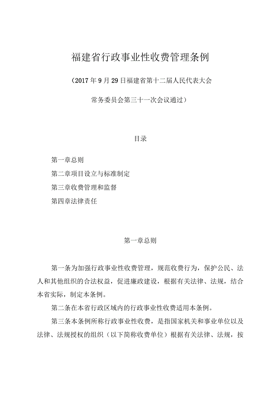 福建省行政事业性收费管理条例.docx_第1页