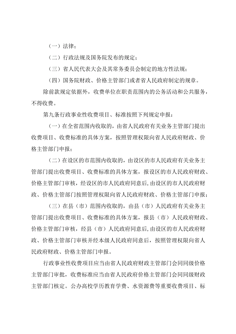 福建省行政事业性收费管理条例.docx_第3页