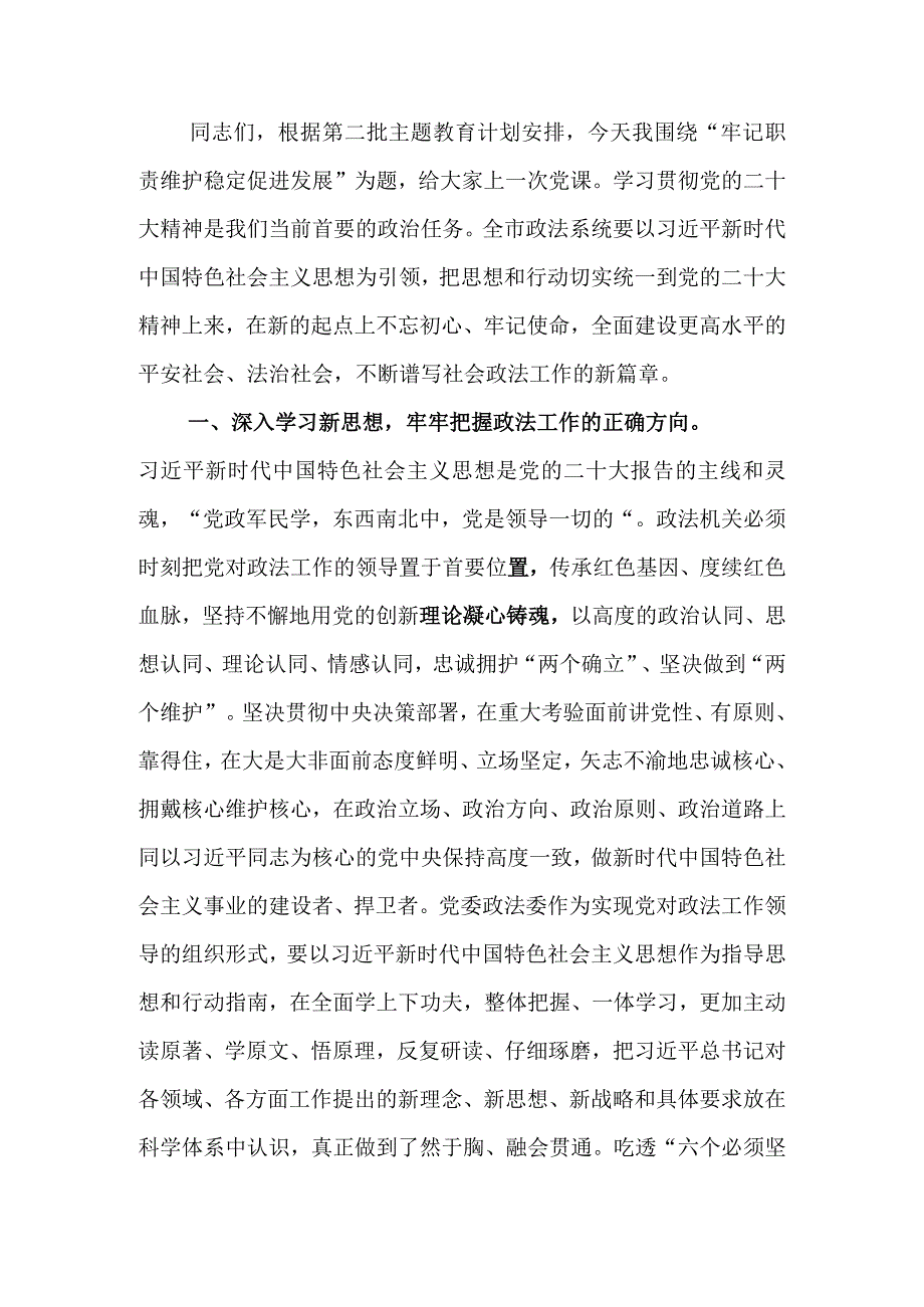 牢记职责维护稳定促进发展政法系统第二批学习教育讲稿.docx_第1页