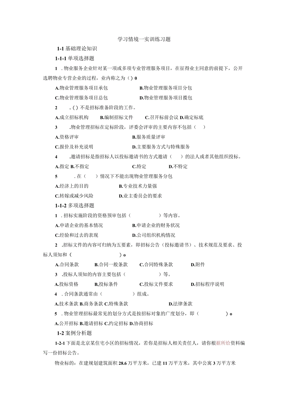 物业管理实务实训练习题.docx_第1页