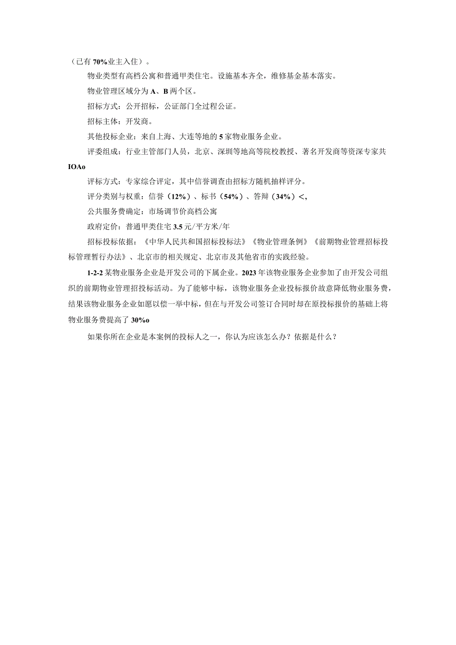 物业管理实务实训练习题.docx_第2页