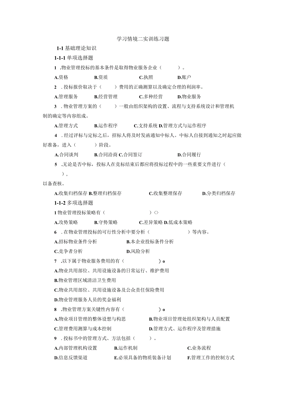 物业管理实务实训练习题.docx_第3页