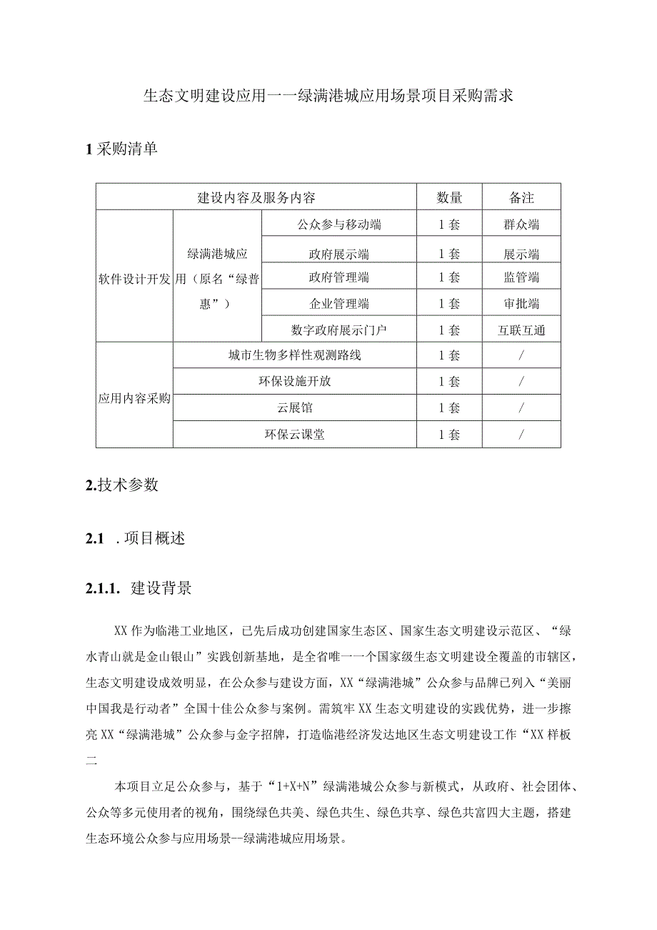 生态文明建设应用——绿满港城应用场景项目采购需求.docx_第1页