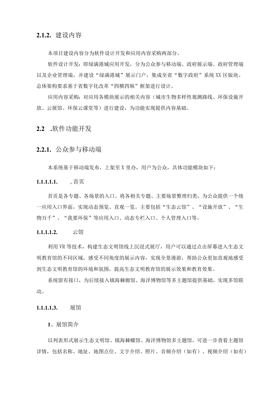 生态文明建设应用——绿满港城应用场景项目采购需求.docx_第2页