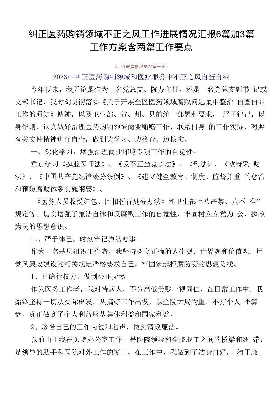 纠正医药购销领域不正之风工作进展情况汇报6篇加3篇工作方案含两篇工作要点.docx_第1页