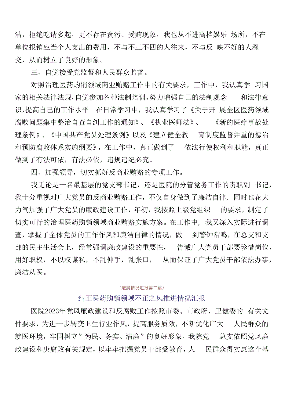 纠正医药购销领域不正之风工作进展情况汇报6篇加3篇工作方案含两篇工作要点.docx_第2页