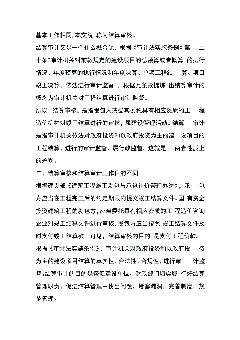 结算审核和结算审计的区别.docx_第2页