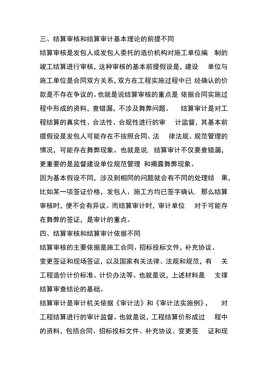 结算审核和结算审计的区别.docx_第3页