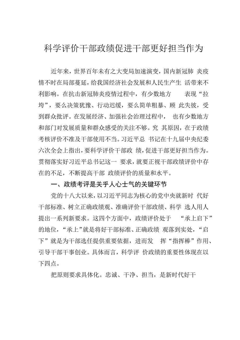 科学评价干部政绩促进干部更好担当作为.docx_第1页