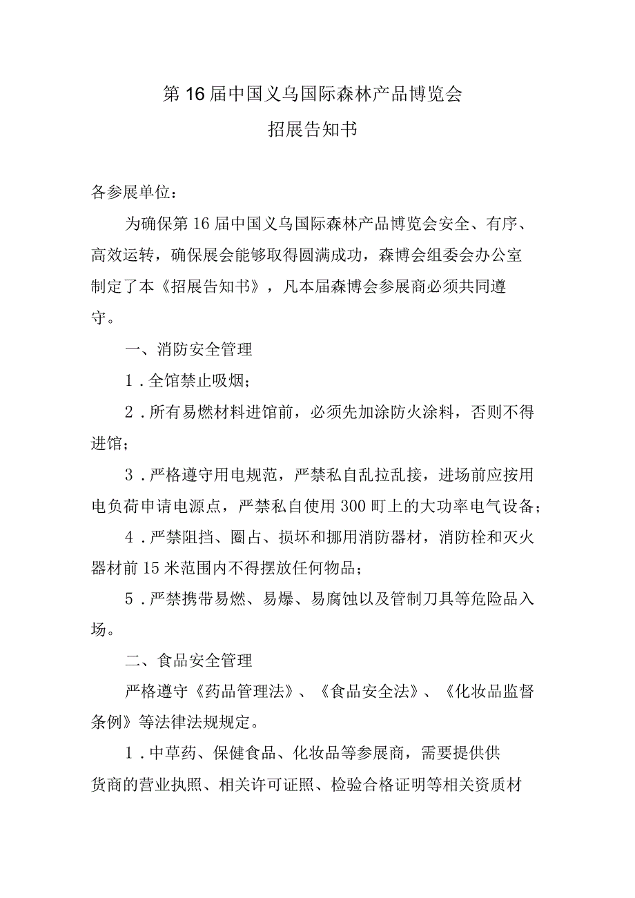 第16届中国义乌国际森林产品博览会招展告知书.docx_第1页