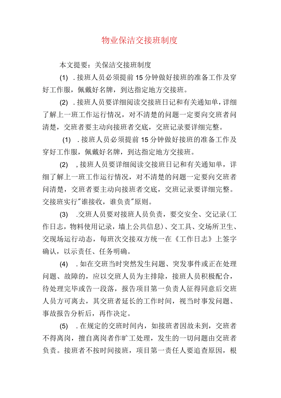 物业保洁交接班制度.docx_第1页