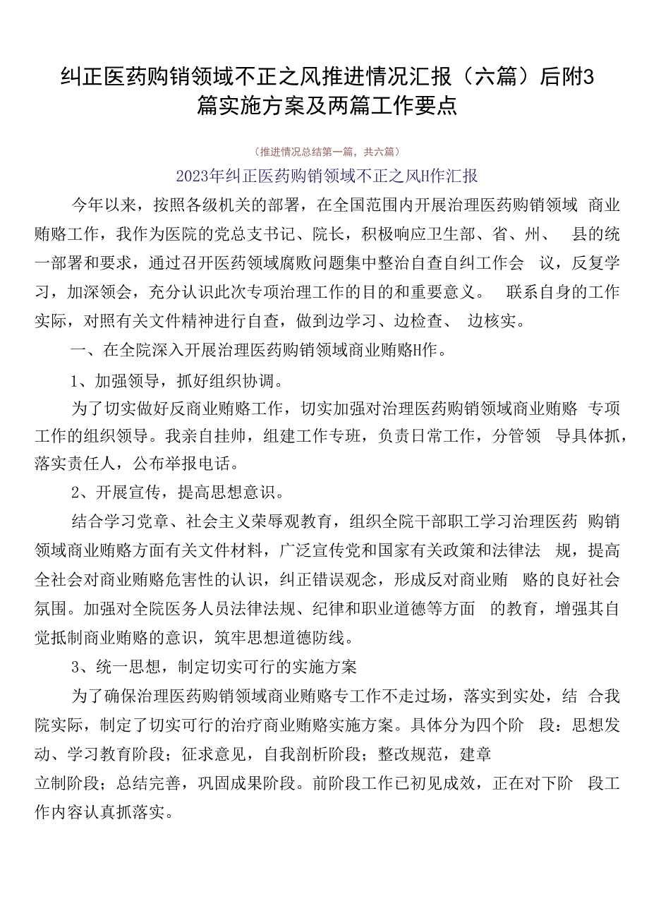 纠正医药购销领域不正之风推进情况汇报（六篇）后附3篇实施方案及两篇工作要点.docx_第1页