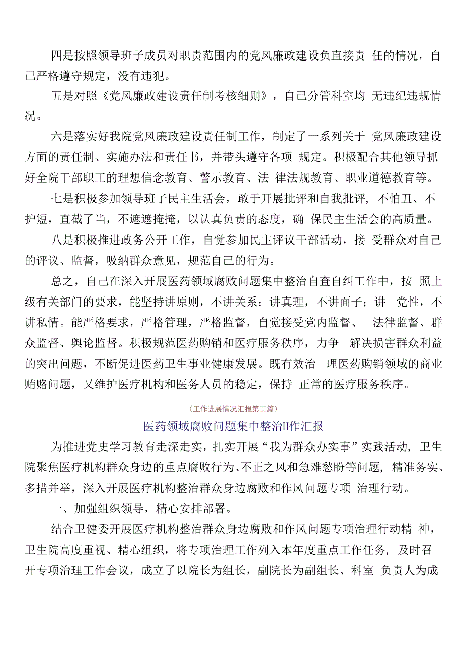 纠正医药购销领域不正之风推进情况汇报（六篇）后附3篇实施方案及两篇工作要点.docx_第3页