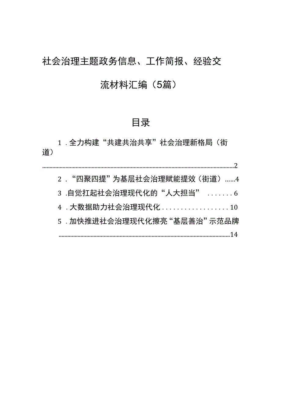 社会治理主题政务信息、工作简报、经验交流材料汇编（5篇）.docx_第1页