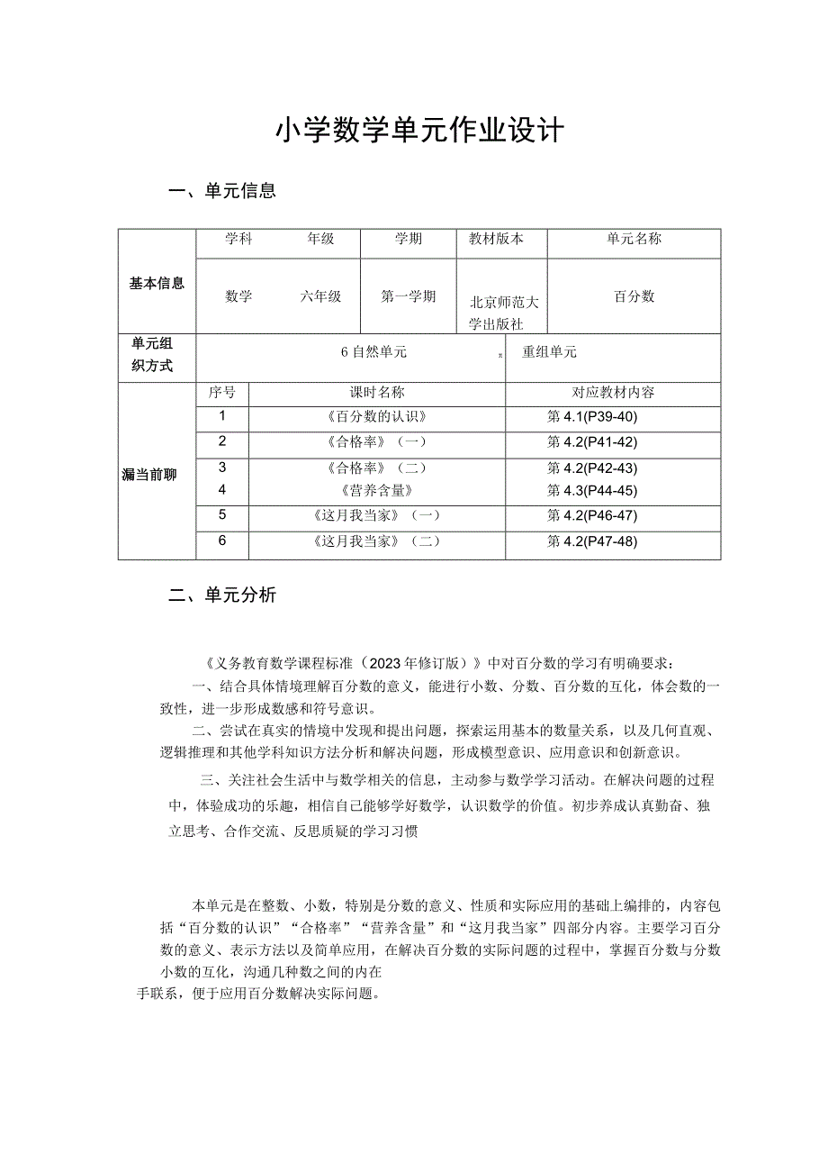 百分数单元作业设计.docx_第1页