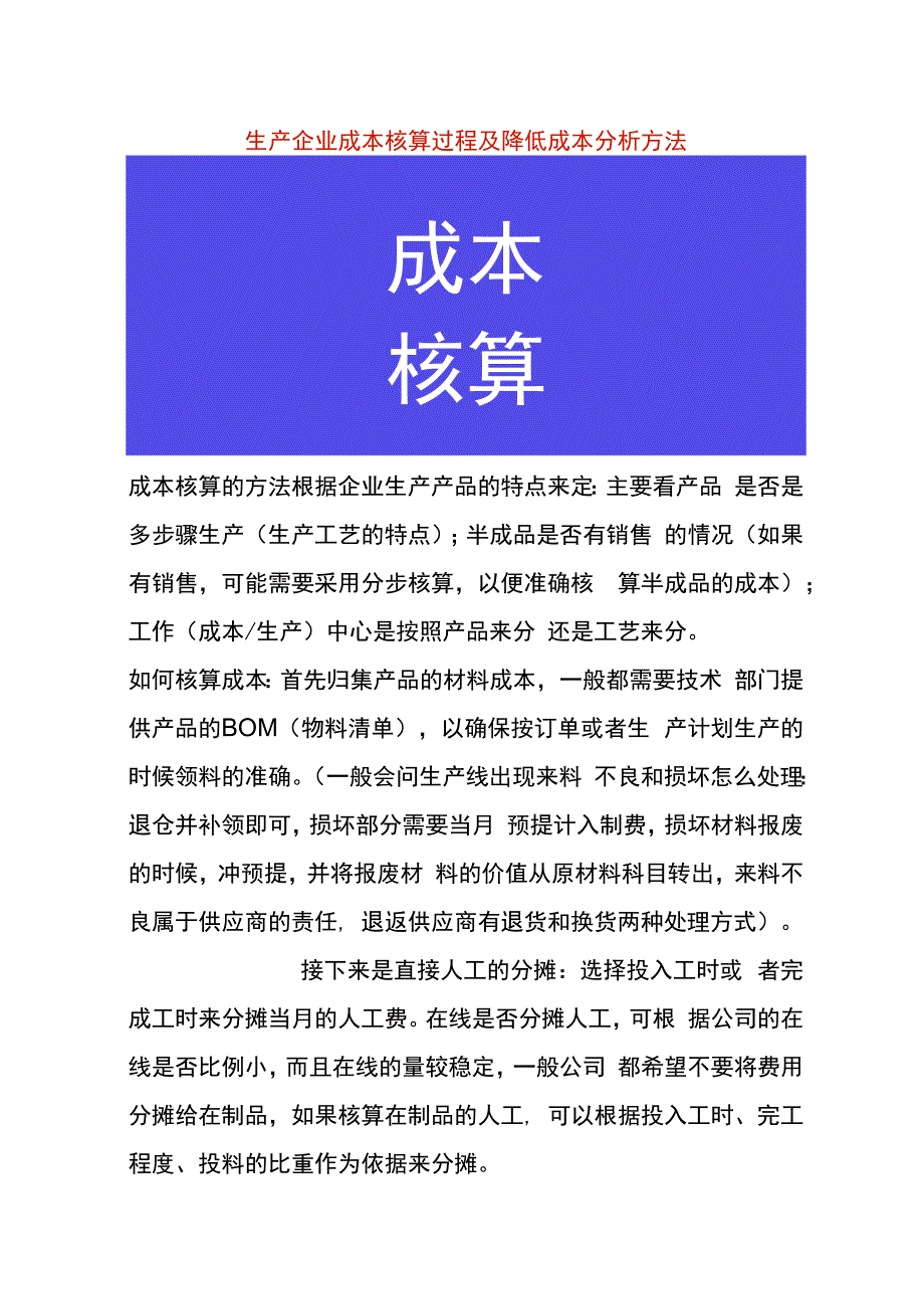 生产企业成本核算过程及降低成本分析方法.docx_第1页