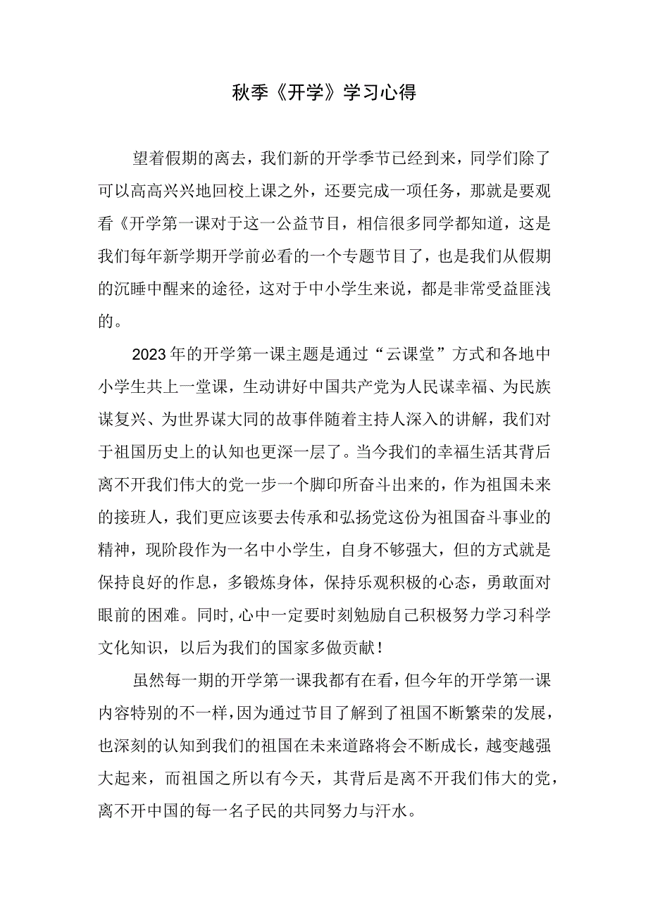 秋季《开学》学习心得.docx_第1页