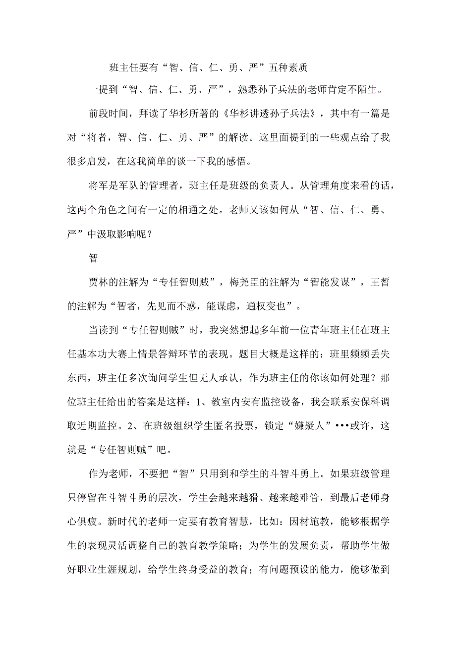 班主任要有“智、信、仁、勇、严”五种素质.docx_第1页