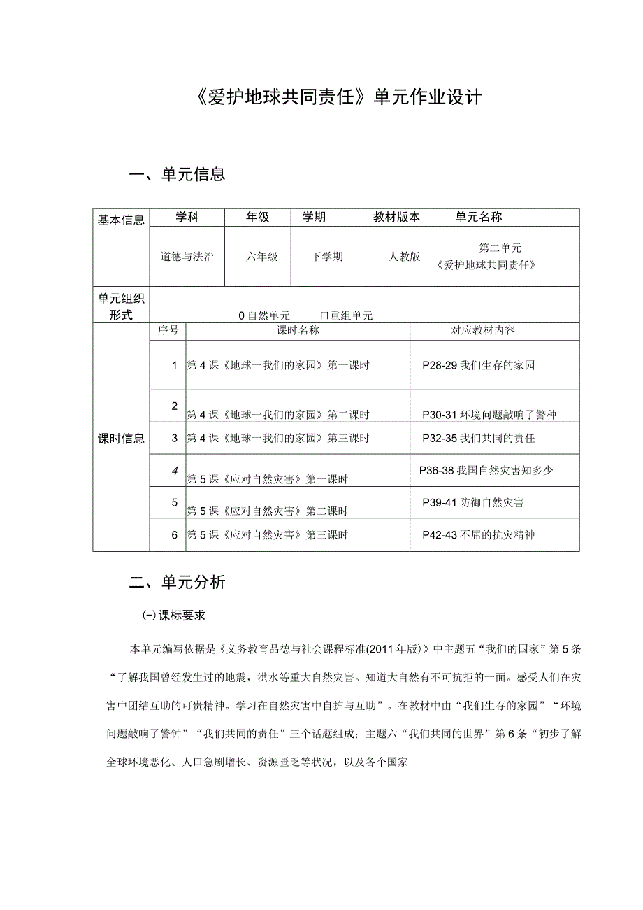 爱护地球 共同责任 单元作业设计.docx_第2页