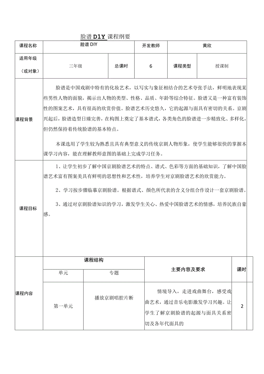 脸谱DIY课程纲要.docx_第1页