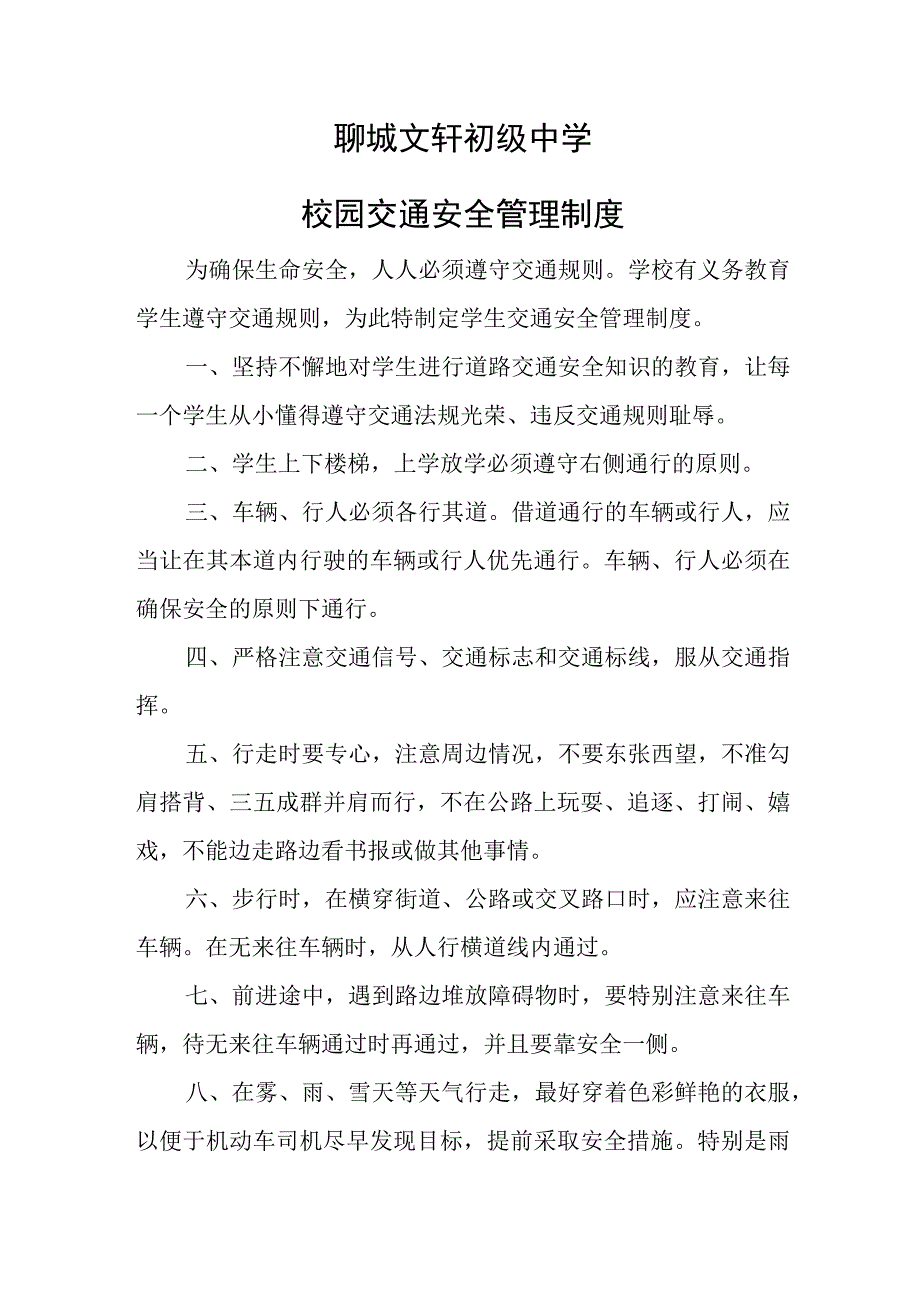 聊城文轩初级中学校园交通安全管理制度.docx_第1页