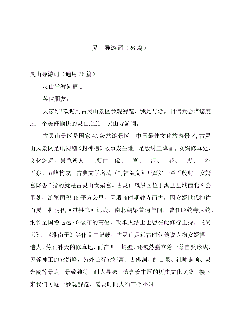 灵山导游词（26篇）.docx_第1页