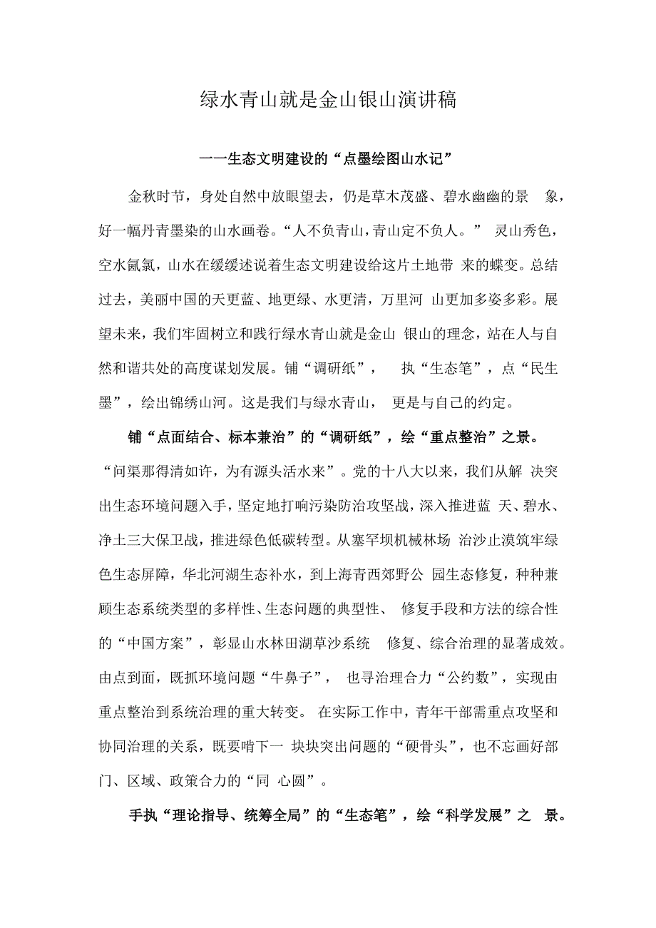 绿水青山就是金山银山演讲稿.docx_第1页