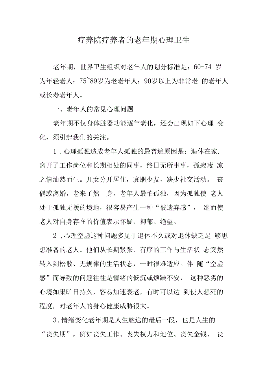 疗养院疗养者的老年期心理卫生.docx_第1页