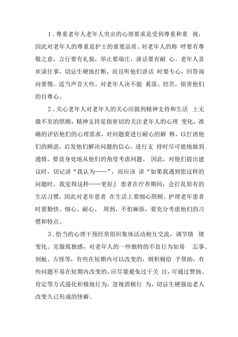 疗养院疗养者的老年期心理卫生.docx_第3页