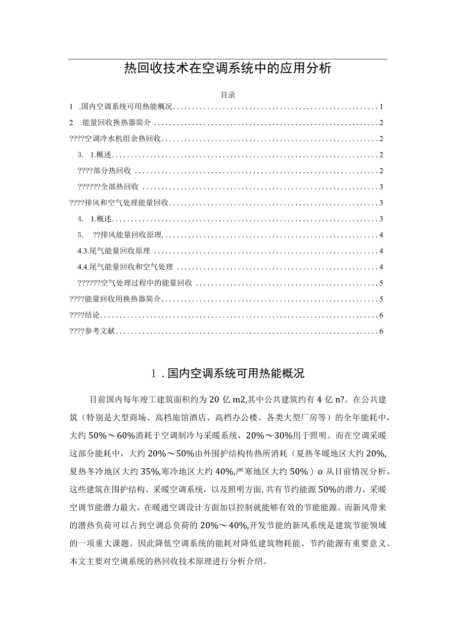 热回收技术在空调系统中的应用分析.docx_第1页