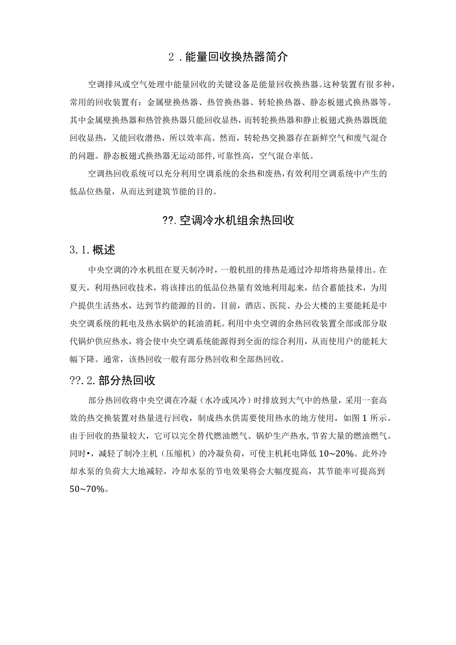 热回收技术在空调系统中的应用分析.docx_第2页