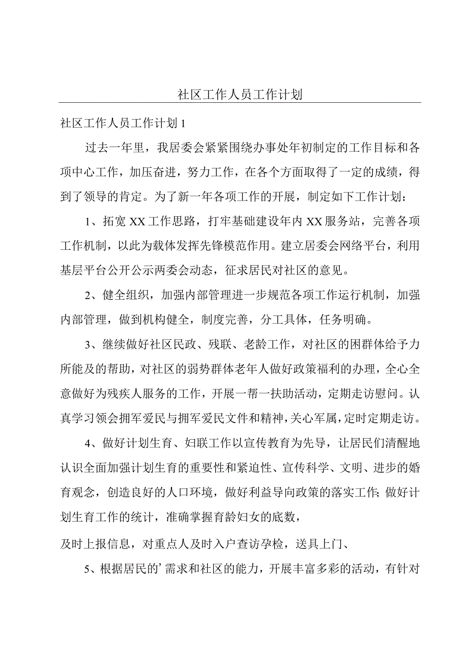 社区工作人员工作计划.docx_第1页