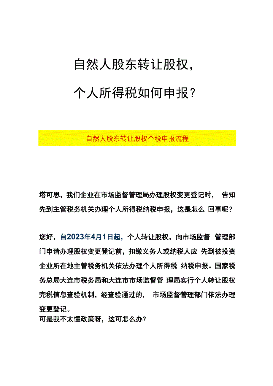 自然人股东转让股权个税申报流程.docx_第1页