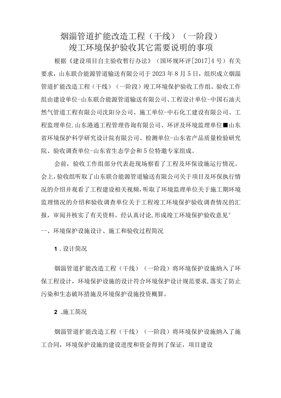 烟淄管道扩能改造工程干线一阶段竣工环境保护验收其它需要说明的事项.docx_第1页