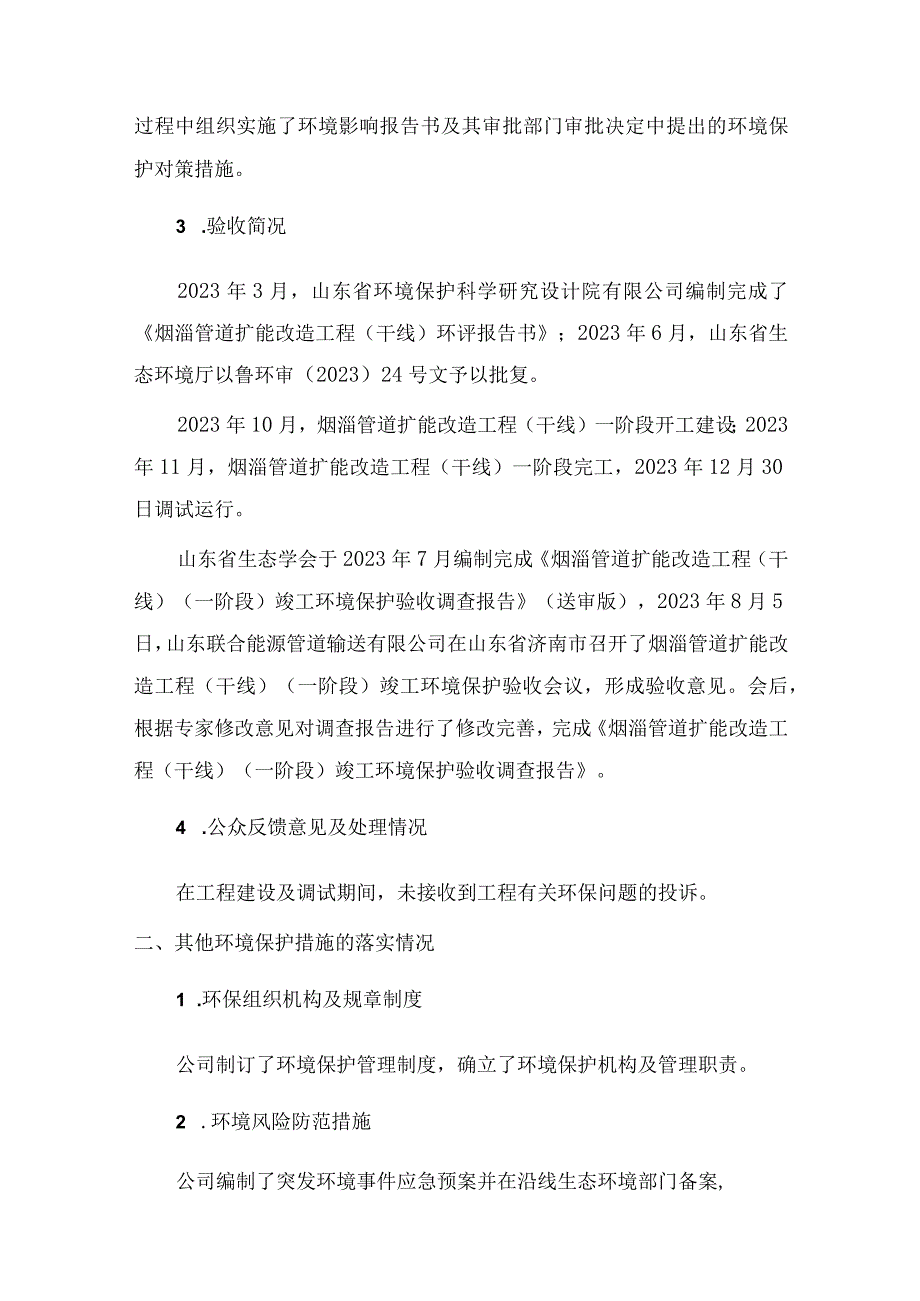 烟淄管道扩能改造工程干线一阶段竣工环境保护验收其它需要说明的事项.docx_第2页