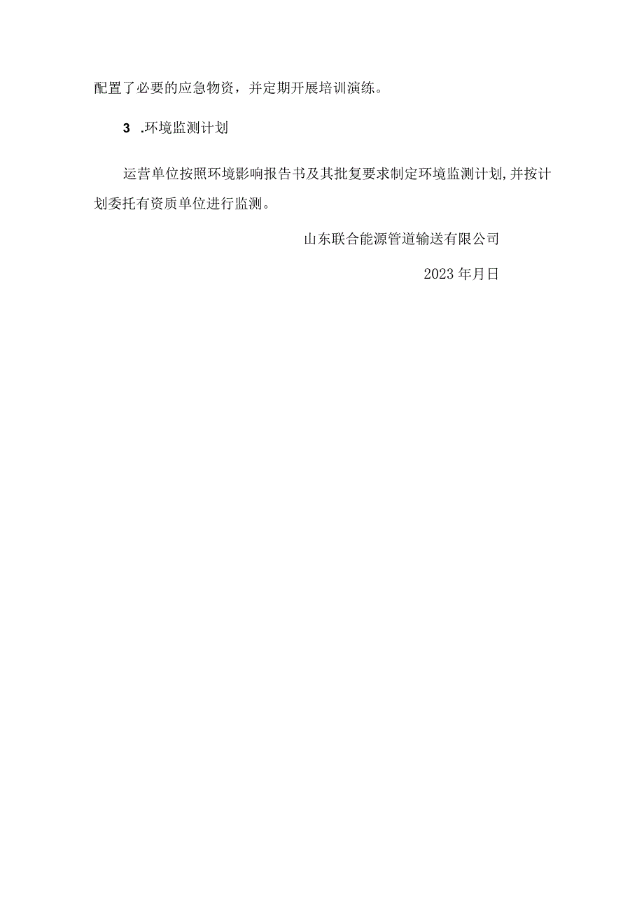 烟淄管道扩能改造工程干线一阶段竣工环境保护验收其它需要说明的事项.docx_第3页